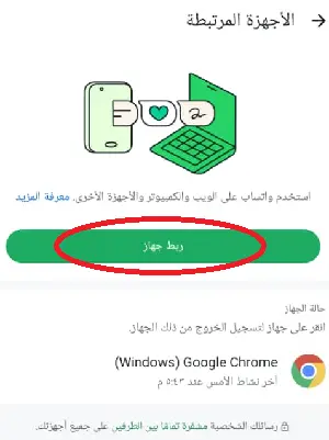 ربط واتساب بجهاز آخر