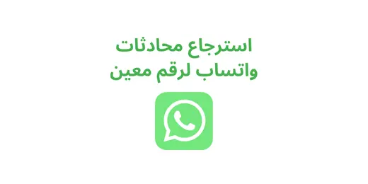 كيفية استرجاع محادثة واتساب لرقم معين